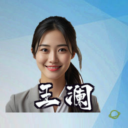 王澜