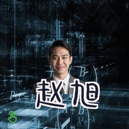 赵旭