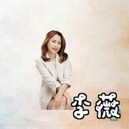 李薇
